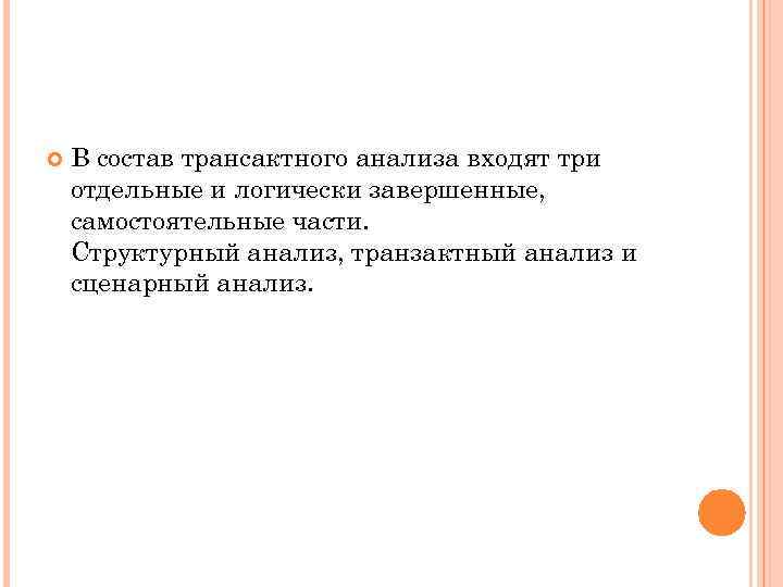  В состав трансактного анализа входят три отдельные и логически завершенные, самостоятельные части. Структурный