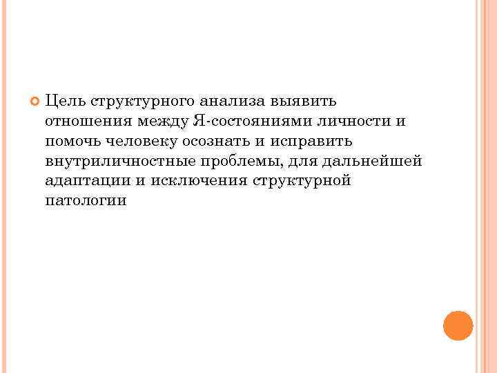  Цель структурного анализа выявить отношения между Я-состояниями личности и помочь человеку осознать и