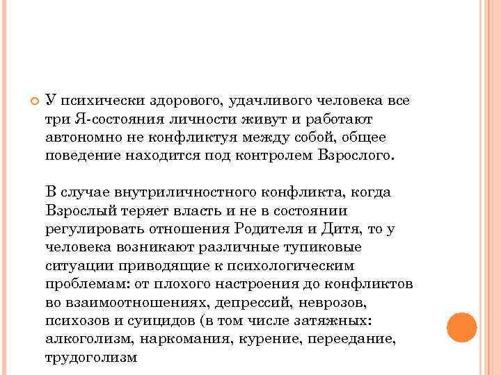  У психически здорового, удачливого человека все три Я-состояния личности живут и работают автономно