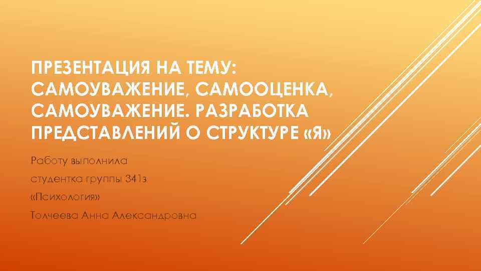 ПРЕЗЕНТАЦИЯ НА ТЕМУ: САМОУВАЖЕНИЕ, САМООЦЕНКА, САМОУВАЖЕНИЕ. РАЗРАБОТКА ПРЕДСТАВЛЕНИЙ О СТРУКТУРЕ «Я» Работу выполнила студентка