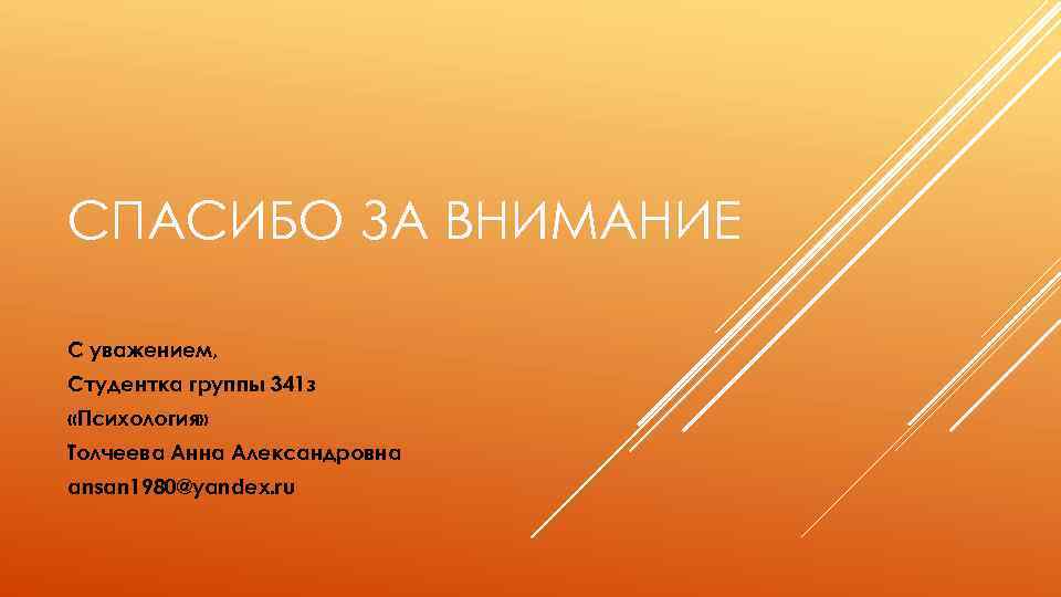 СПАСИБО ЗА ВНИМАНИЕ С уважением, Студентка группы 341 з «Психология» Толчеева Анна Александровна ansan