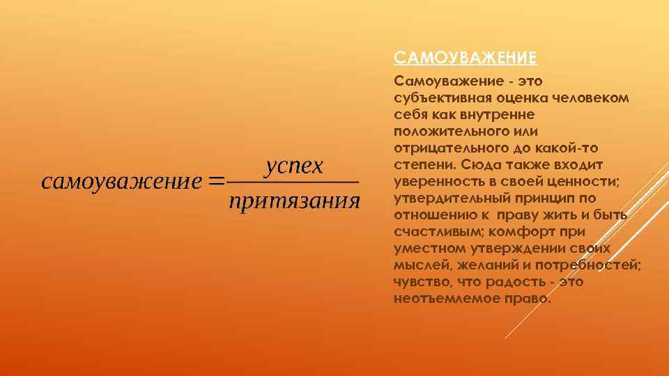 САМОУВАЖЕНИЕ Самоуважение - это субъективная оценка человеком себя как внутренне положительного или отрицательного до