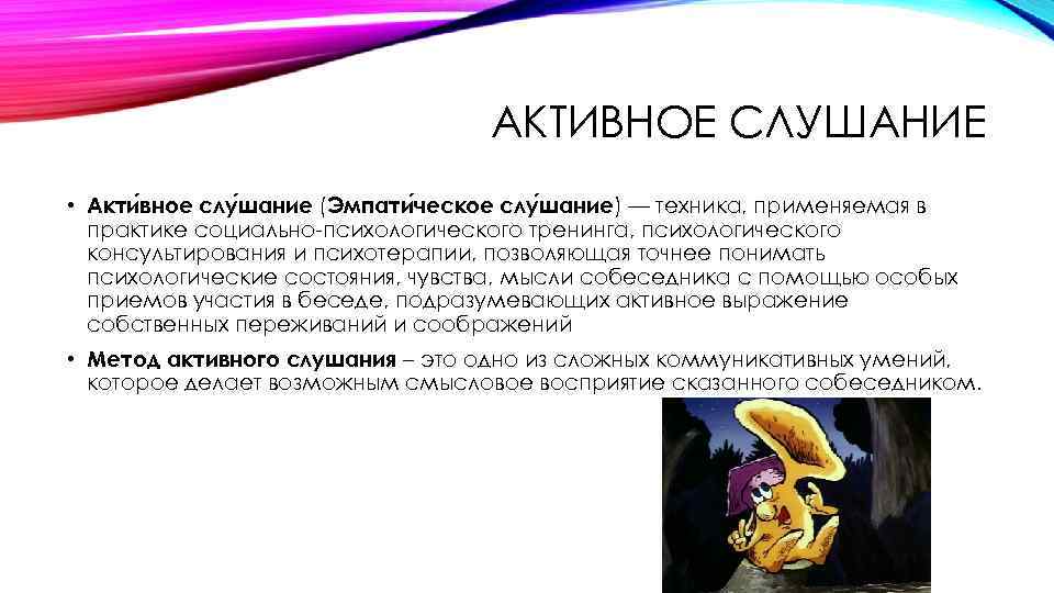 АКТИВНОЕ СЛУШАНИЕ • Акти вное слу шание (Эмпати ческое слу шание) — техника, применяемая