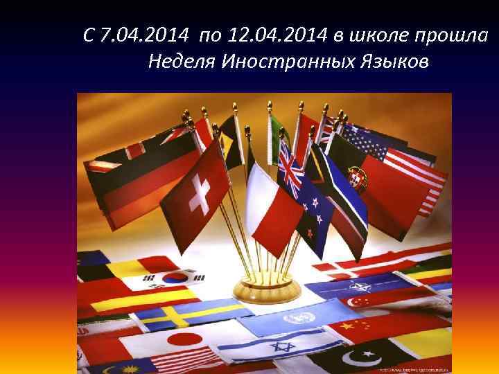 С 7. 04. 2014 по 12. 04. 2014 в школе прошла Неделя Иностранных Языков