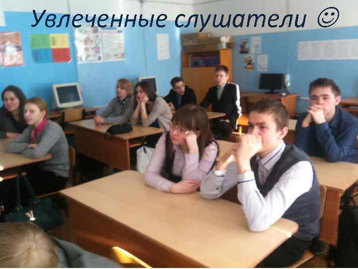 Увлеченные слушатели 