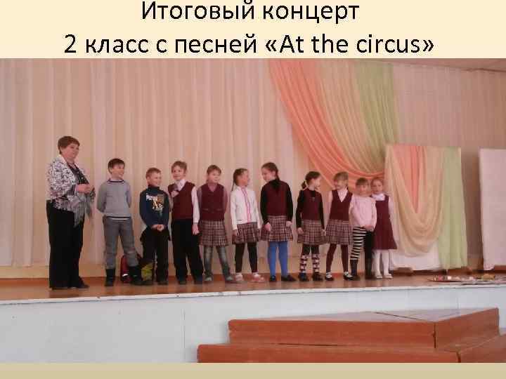 Итоговый концерт 2 класс с песней «At the circus» 