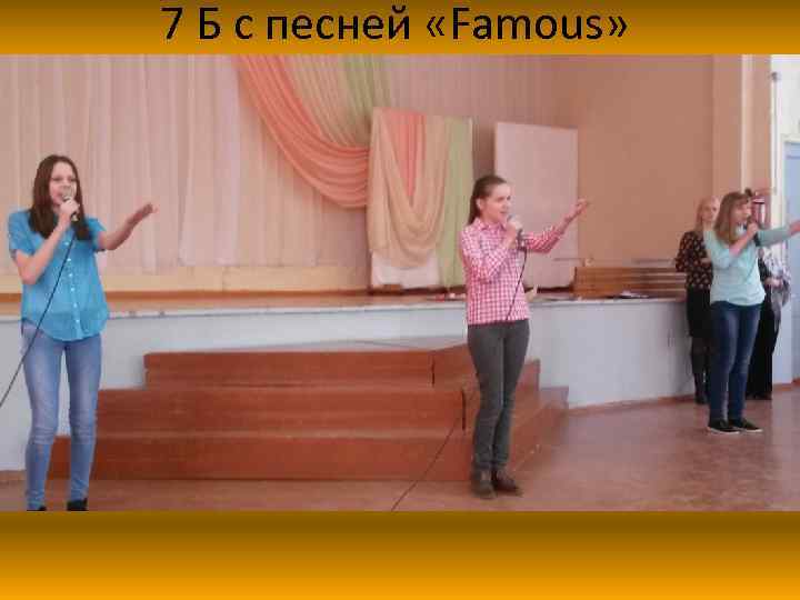 7 Б с песней «Famous» 