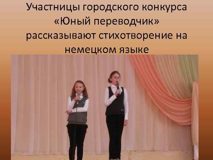 Участницы городского конкурса «Юный переводчик» рассказывают стихотворение на немецком языке 