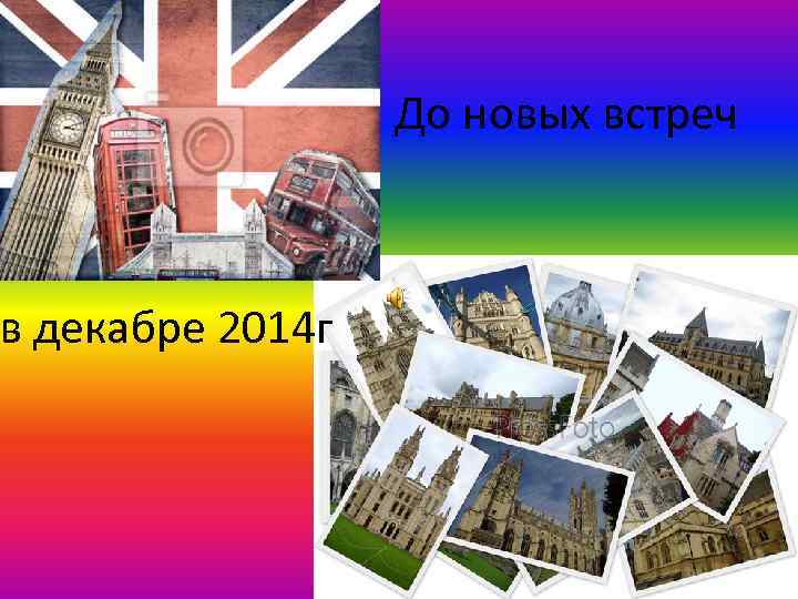 в декабре 2014 г До новых встреч 