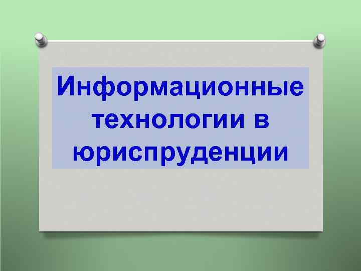 Информационные технологии в юриспруденции 