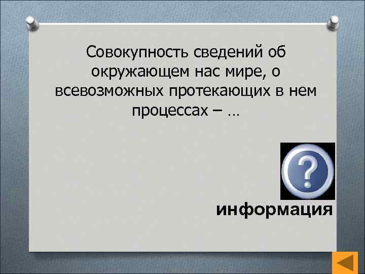 Совокупность сведений об окружающем нас мире, о всевозможных протекающих в нем процессах – …