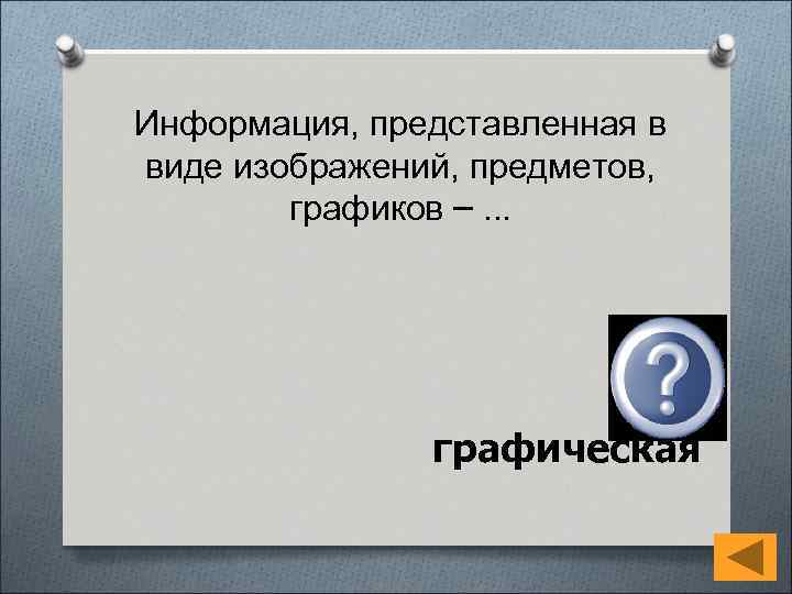 Информация, представленная в виде изображений, предметов, графиков –. . . графическая 