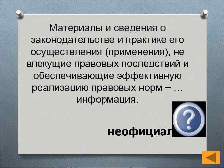 Материалы и сведения о законодательстве и практике его осуществления (применения), не влекущие правовых последствий