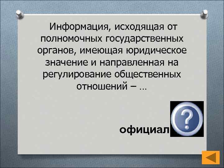  Информация, исходящая от полномочных государственных органов, имеющая юридическое значение и направленная на регулирование