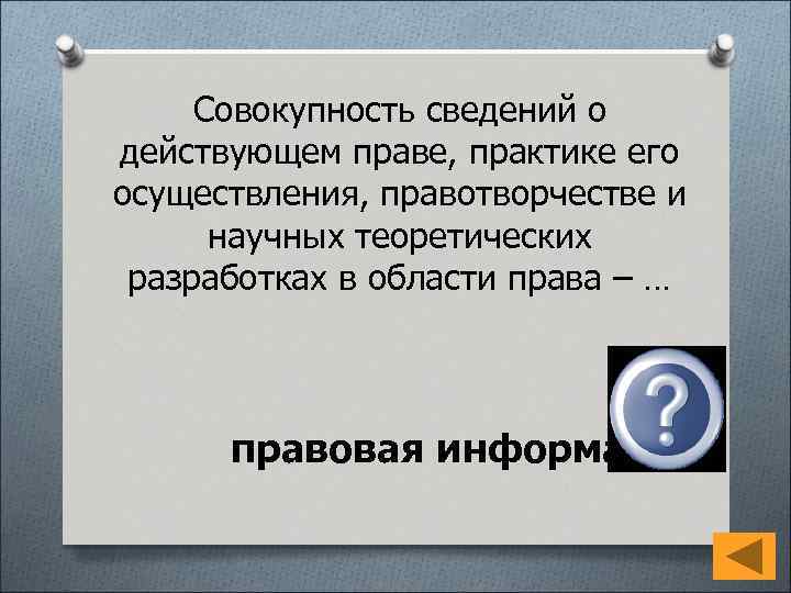 Совокупность сведений о действующем праве, практике его осуществления, правотворчестве и научных теоретических разработках в