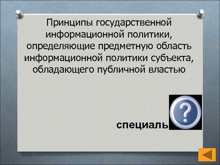 Принципы государственной информационной политики, определяющие предметную область информационной политики субъекта, обладающего публичной властью специальные