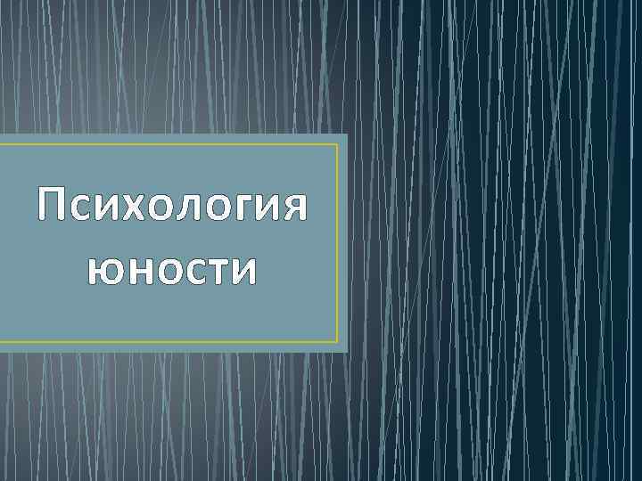 Психология юности 