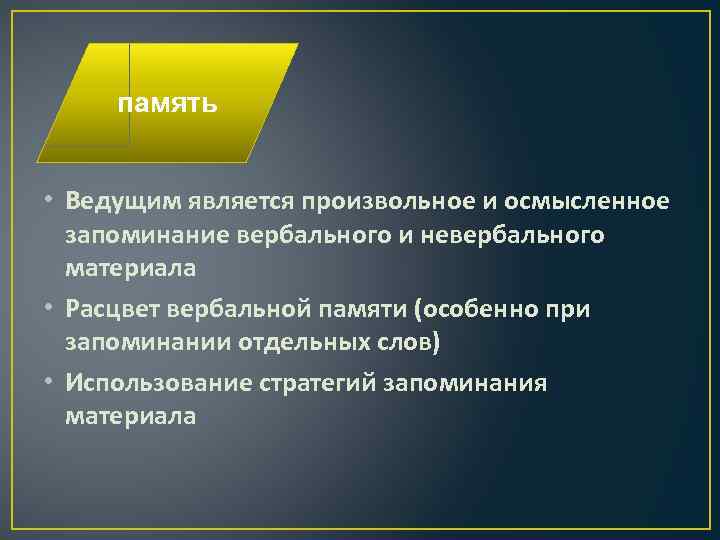 память • Ведущим является произвольное и осмысленное запоминание вербального и невербального материала • Расцвет