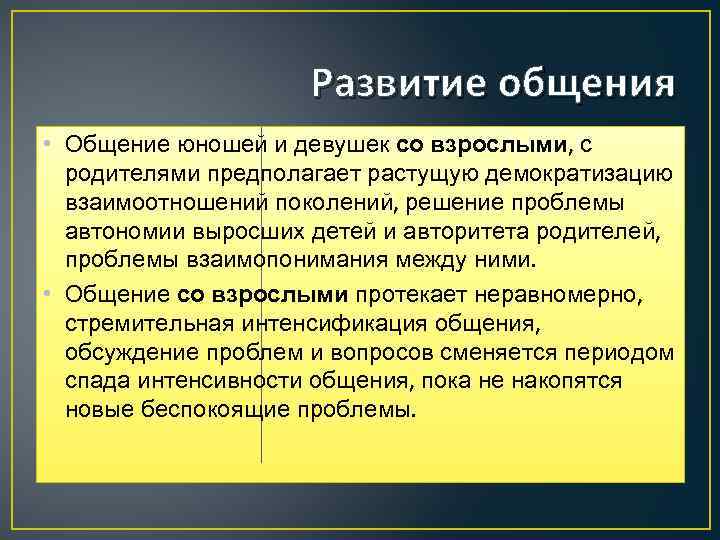Развитие общения • Общение юношей и девушек со взрослыми, с родителями предполагает растущую демократизацию