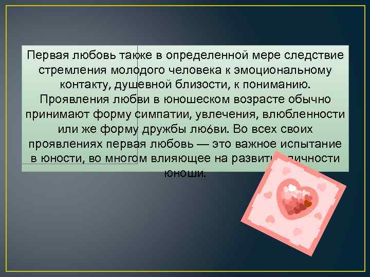 Первая любовь также в определенной мере следствие стремления молодого человека к эмоциональному контакту, душевной