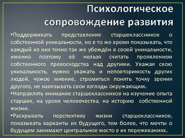 Психологическое сопровождение развития • Поддерживать представление старшеклассников о собственной уникальности, но в то же