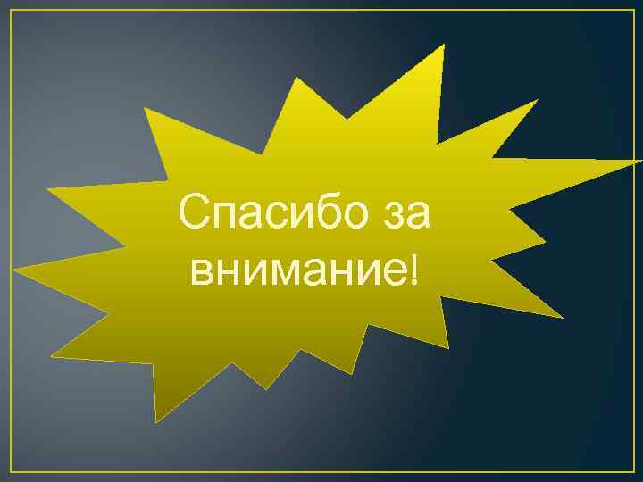 Спасибо за внимание! 