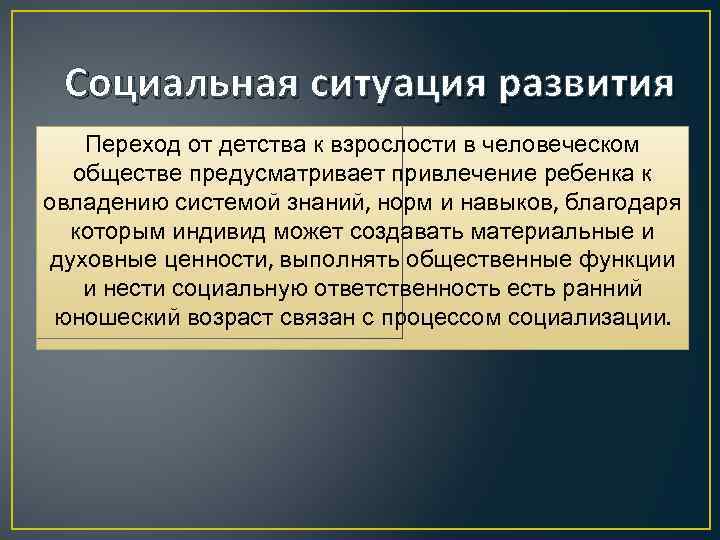Социальная ситуация развития Переход от детства к взрослости в человеческом обществе предусматривает привлечение ребенка