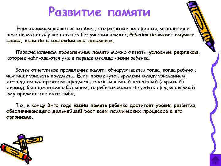 Развитие памяти Неоспоримым является тот факт, что развитие восприятия, мышления и речи не может