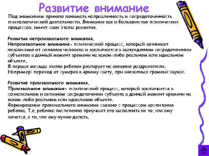 Развитие внимание Под вниманием принято понимать направленность и сосредоточенность психологической деятельности. Внимание как и