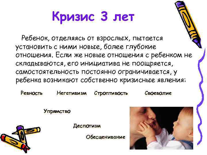 Кризис 3 лет Ребенок, отделяясь от взрослых, пытается установить с ними новые, более глубокие