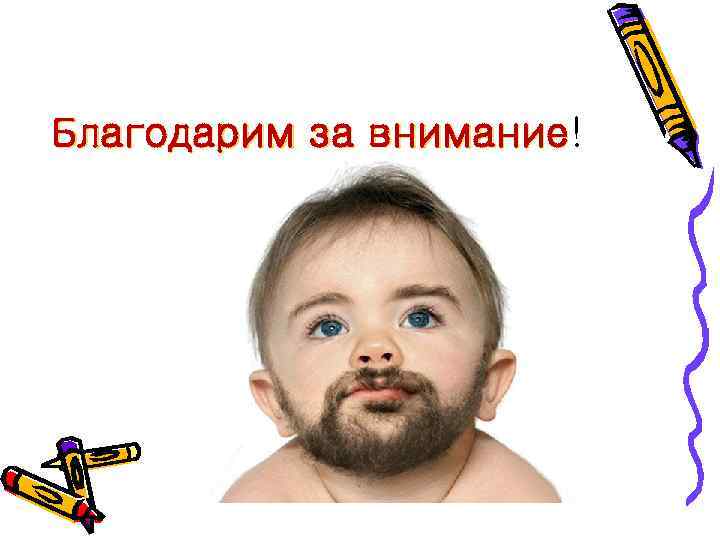 Благодарим за внимание! внимание 