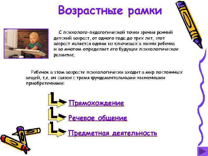 Возрастные рамки С психолого-педагогической точки зрения ранний детский возраст, от одного года до трех