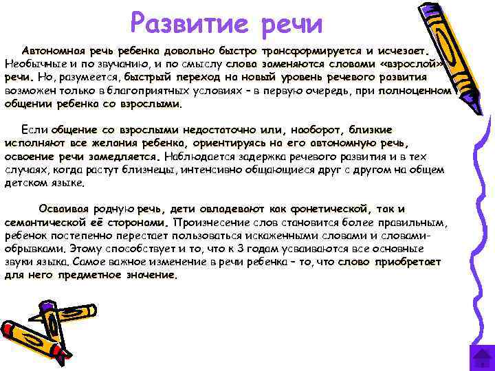 Развитие речи Автономная речь ребенка довольно быстро трансформируется и исчезает. Необычные и по звучанию,