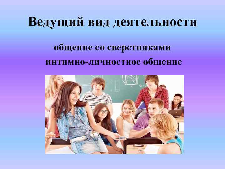 2 общение и деятельность. Интимно-личностное общение со сверстниками. Виды общения интимно личностное. Интимно-личностное общение со сверстниками Возраст. Интимно-личностное общение ведущая деятельность.