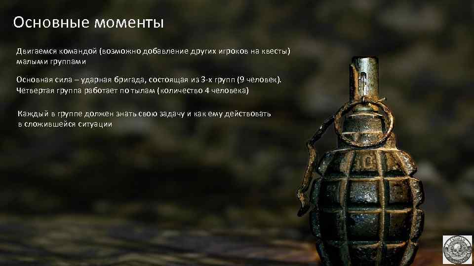 Основные моменты Двигаемся командой (возможно добавление других игроков на квесты) малыми группами Основная сила