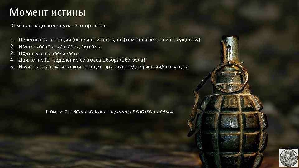 Момент истины Команде надо подтянуть некоторые азы 1. 2. 3. 4. 5. Переговоры по