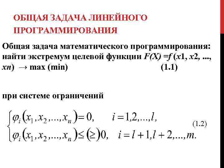 ОБЩАЯ ЗАДАЧА ЛИНЕЙНОГО ПРОГРАММИРОВАНИЯ Общая задача математического программирования: найти экстремум целевой функции F(X) =f