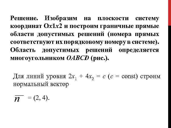 Решение. Изобразим на плоскости систему координат Ох1 х2 и построим граничные прямые области допустимых