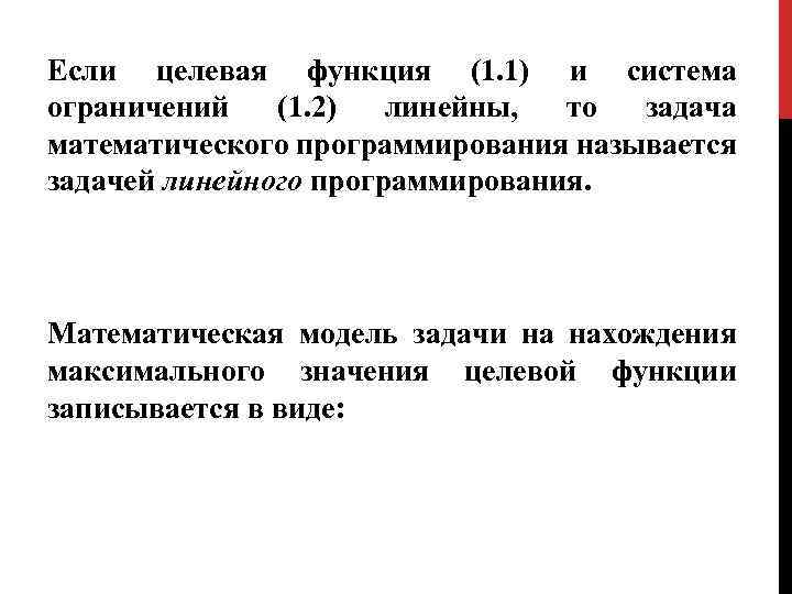 Если целевая функция (1. 1) и система ограничений (1. 2) линейны, то задача математического