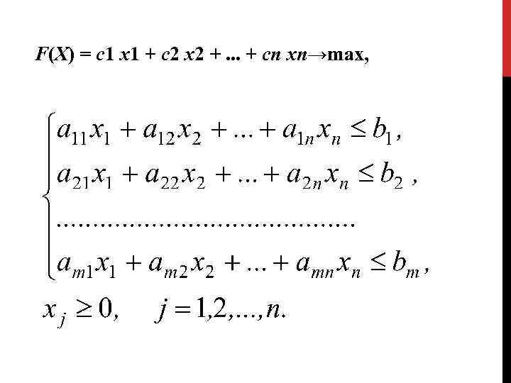 F(X) = с1 х1 + с2 х2 +. . . + сп хп→max, 