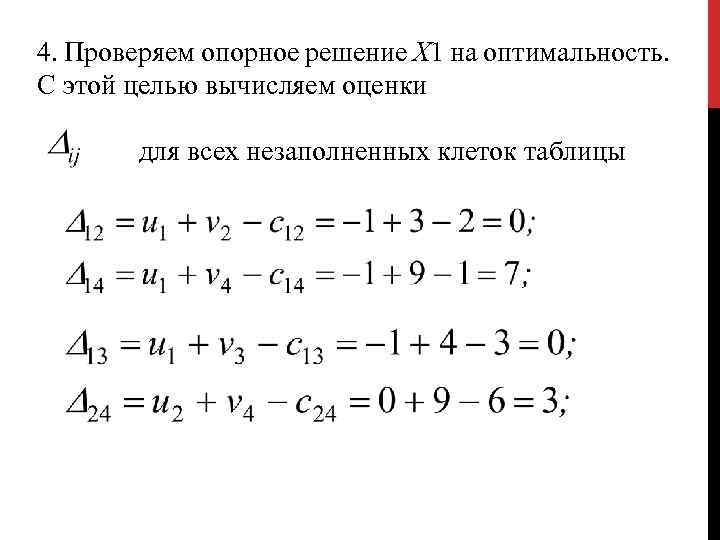 4. Проверяем опорное решение Х 1 на оптимальность. С этой целью вычисляем оценки для