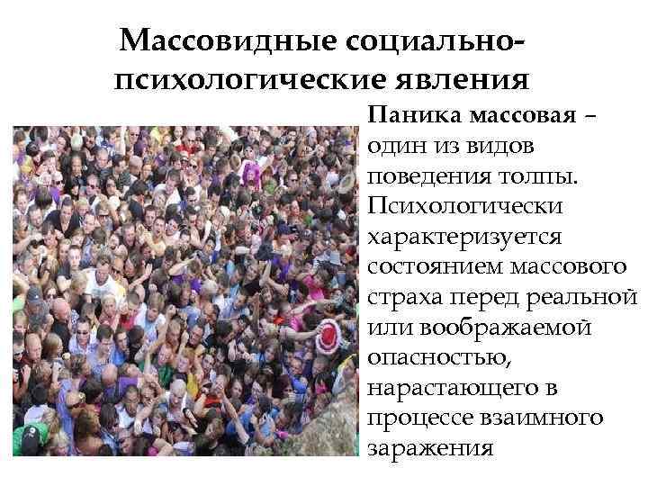 Массовидные социальнопсихологические явления Паника массовая – один из видов поведения толпы. Психологически характеризуется состоянием