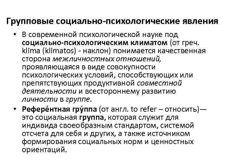 Групповые социально-психологические явления • В современной психологической науке под социально-психологическим климатом (от греч. klima