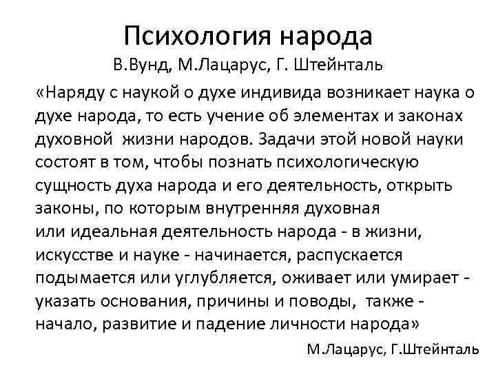 Психология народа В. Вунд, М. Лацарус, Г. Штейнталь «Наряду с наукой о духе индивида