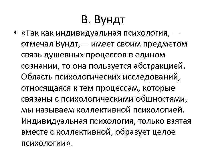 В. Вундт • «Так как индивидуальная психология, — отмечал Вундт, — имеет своим предметом