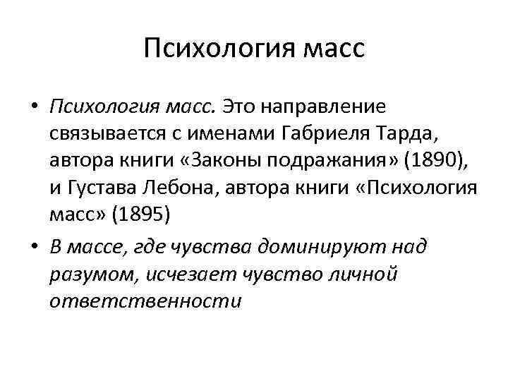 Психология масс • Психология масс. Это направление связывается с именами Габриеля Тарда, автора книги