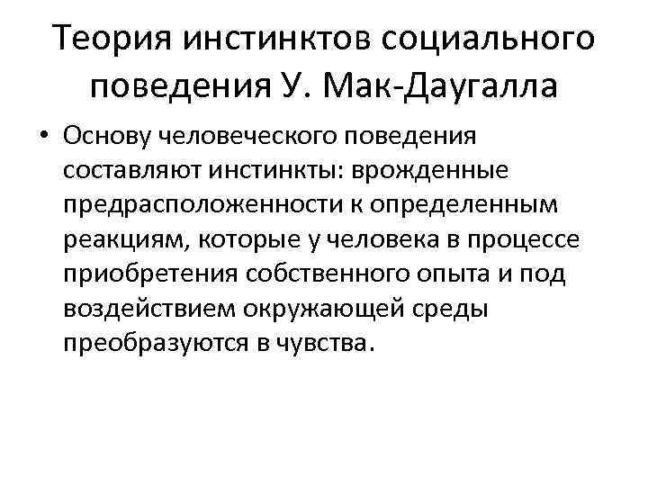 Теория инстинктов социального поведения У. Мак-Даугалла • Основу человеческого поведения составляют инстинкты: врожденные предрасположенности