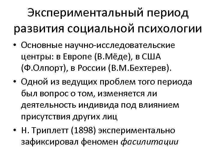 Экспериментальный период развития социальной психологии • Основные научно-исследовательские центры: в Европе (В. Мёде), в