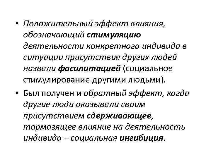  • Положительный эффект влияния, обозначающий стимуляцию деятельности конкретного индивида в ситуации присутствия других