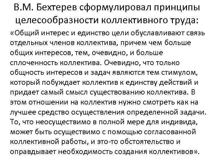 В. М. Бехтерев сформулировал принципы целесообразности коллективного труда: «Общий интерес и единство цели обуславливают